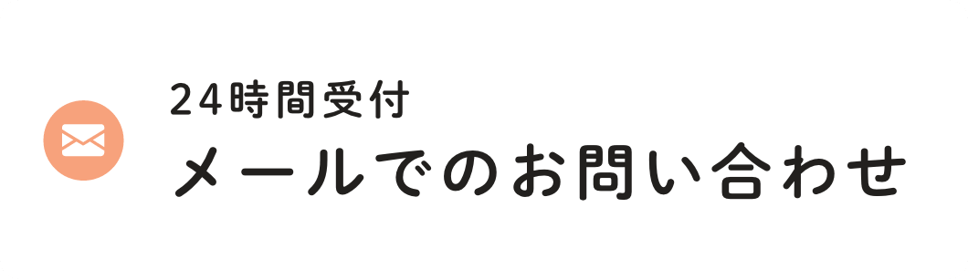 メールお問い合わせ