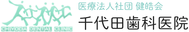 医療法人社団健晧会千代田歯科医院